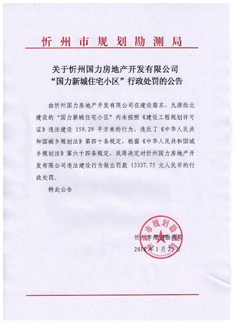 忻州国力房地产开发有限公司“国力新城住宅小区”行政处罚公示