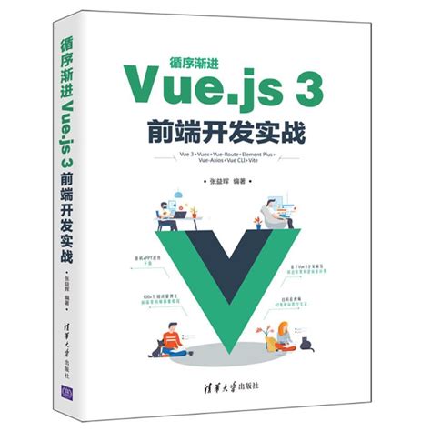 《循序渐进Vue.js 3前端开发实战》,9787302595656