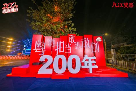 九江双蒸200周年品牌盛典策划 - 丁丁猫会展
