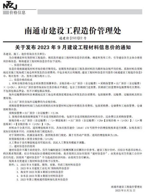 南京市2023年8月建设工程材料市场信息价格_南京市2023年8月造价信息 - 祖国建材通