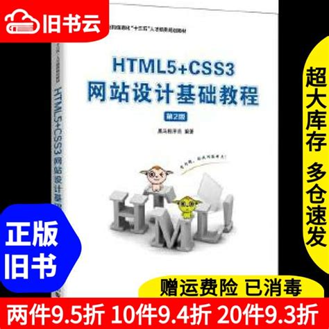 二手书HTML5+CSS3网站设计基础教程 第二版第2版 黑马程序员 人民邮电出版社 9787115526588书店大学教材旧书书籍-淘宝网