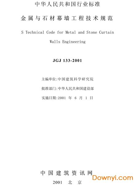 jgj133-2001新规范下载-jgj133-2001金属与石材幕墙工程技术规范下载最新版-当易网