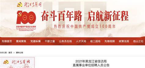 2021年黑龙江省信访局直属事业单位工作人员招聘公告【4人】