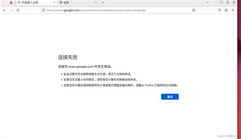Ubuntu网页连接失败的解决方法_ubuntu输入ip和端口号显示不安全的连接-CSDN博客