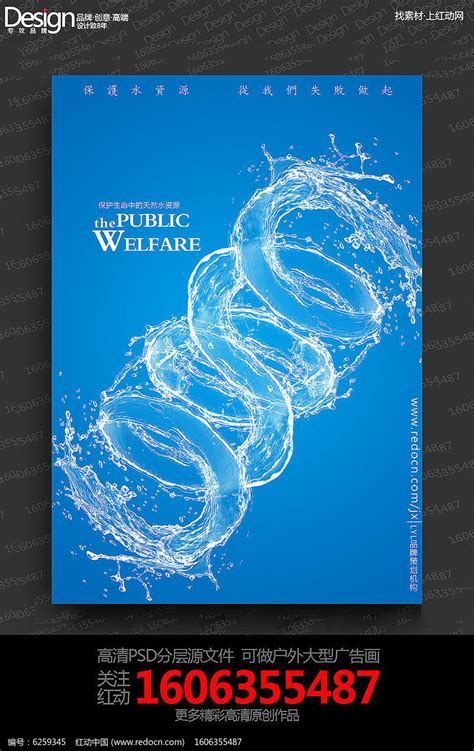 创意保护水资源公益宣传海报设计_红动网