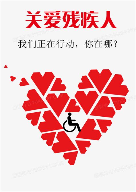 关爱残疾人公益海报PNG图片素材下载_海报PNG_熊猫办公