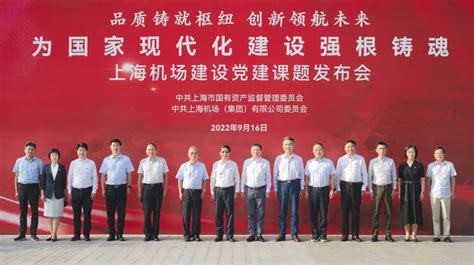 上海机场建设指挥部党建实践创新课题发布研讨会在沪举行