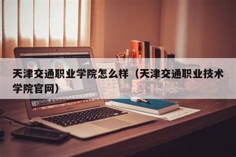 2022天津交通职业学院录取分数线（含2020-2021历年）_大学生必备网