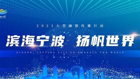 “滨海宁波·扬帆世界”2022大型融媒体传播行动_凤凰网视频_凤凰网