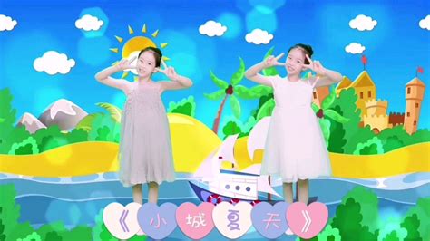 少儿舞蹈《小城夏天》小姑娘表演的很棒_腾讯视频