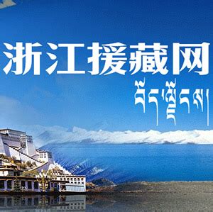 从这组数说宝“藏”海报，看西藏今日幸福生活_杭州网