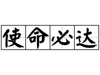 达咩是什么意思网络用语?不可以(可以用来拒绝他人)_奇趣解密网