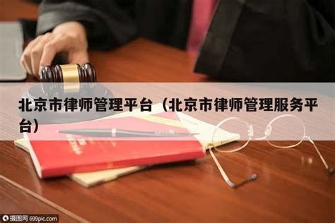 北京市律师管理平台（北京市律师管理服务平台） - 六尺法律咨询网