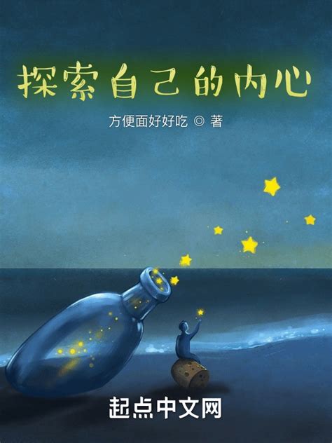 《探索自己的内心》小说在线阅读-起点中文网
