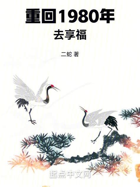 《重回1980年去享福》小说在线阅读-起点中文网