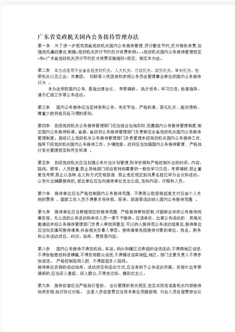 辽宁省党政机关国内公务接待管理办法 - 360文档中心