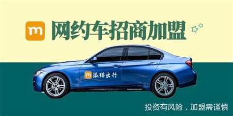 杭州加盟网约车条件 诚信经营「添猫科技供应」 - 海南贸易信息