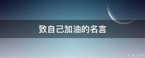 加油致自己图图片