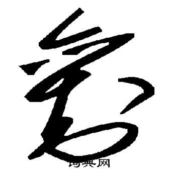 刘的艺术字,logo,字体logo，美术字搜索-字体设计-字体下载-标志设计欣赏-logo欣赏-标志欣赏-书法字体刘--