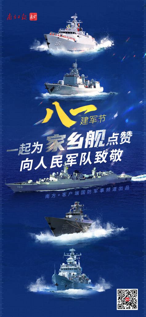 你的家乡有被命名的军舰吗？一起为广东“家乡舰”点赞！_南方网