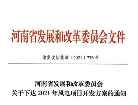 河南省发改委关于下达2021年风电项目开发方案的通知（豫发改新能源〔2021〕776号）20210918 | 光动百科PVMeng.Com ...