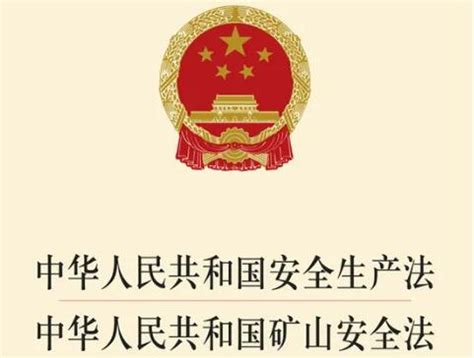 中华人民共和国矿山安全法2022 - 律科网