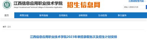 江西信息应用职业技术学院单招2023专业和计划-海题库职教网