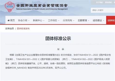 T/NAHIEM 51—2022《医护级女性卫生裤》等团体标准将于2022年3月发布_中卫安（北京）认证中心