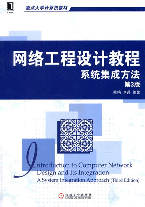 网络工程设计教程：系统集成方法（第3版）