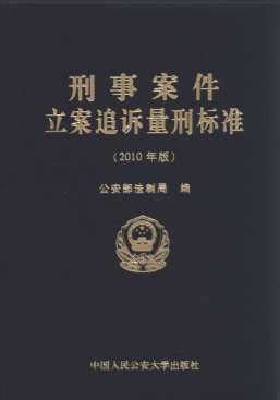 刑事案件立案追诉量刑标准(2010年版)