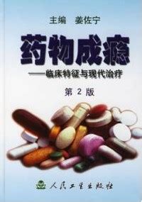 药物成瘾：临床特征与现代治疗-图书专栏-上海禁毒科普教育馆-上海禁毒科普教育馆