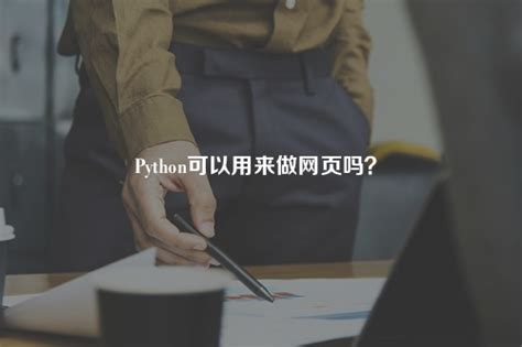 Python可以用来做网页吗？-得帆信息