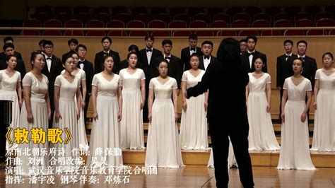 武汉音乐学院音乐教育学院合唱团《敕勒歌》 _腾讯视频