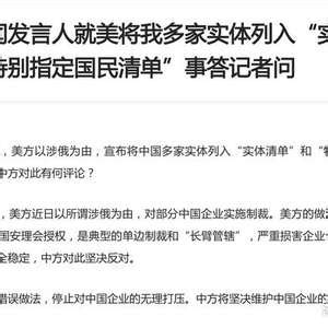 美方宣布将中国多家实体列入“实体清单”和“特别指定国民清单”实施制裁，商务部回应_手机新浪网