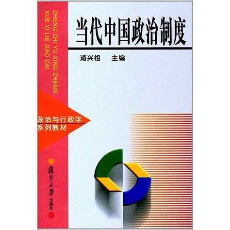 《中国政治制度史》 - 淘书团