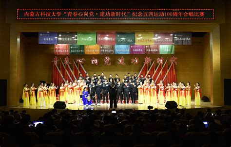 内蒙古科技大学举办纪念五四运动100周年合唱比赛-内蒙古科技大学