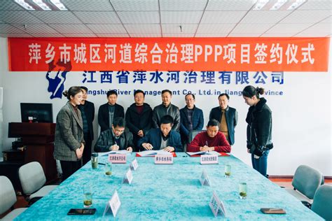 萍乡市城区河道综合治理PPP项目签约仪式顺利举行