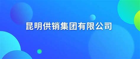 云南自由贸易试验区投资开发（集团）有限公司|昆明经投集团|昆明经济技术开发区投资开发（集团）有限公司-官方网站