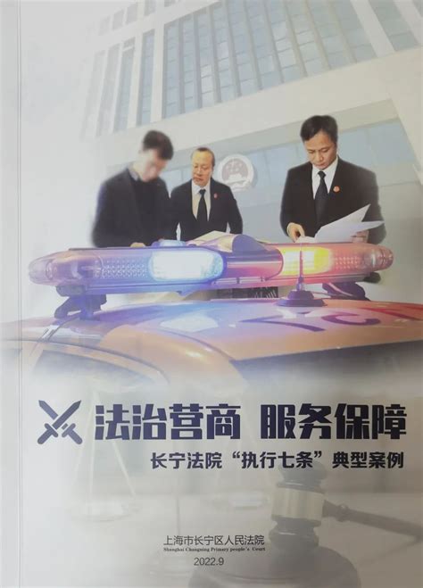 上海市长宁区人民政府-区情-长宁区人民法院发布7条“执行工作指引”