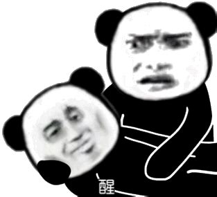 醒醒吧别做梦了图片