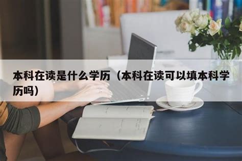 本科在读可以考cpa吗 - 业百科