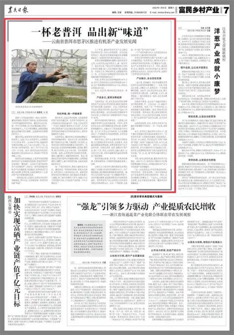 农民日报：关注普洱有机茶产业发展 - 茶叶新闻 - 山崖茶谈