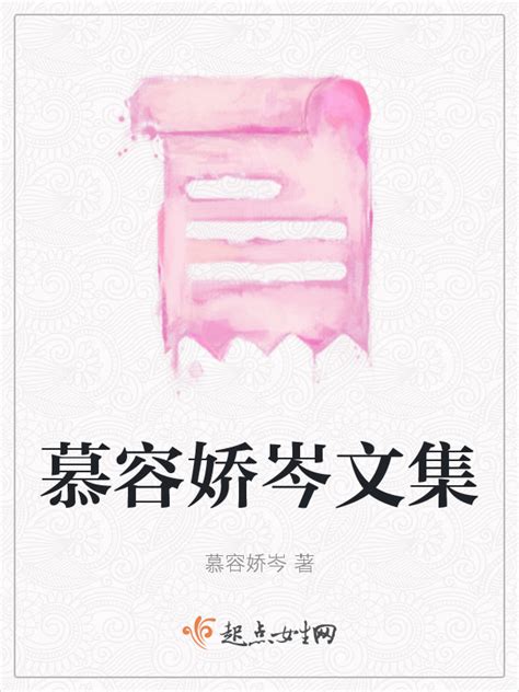 《慕容娇岑文集》小说在线阅读-起点中文网