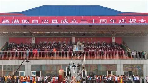 伊通满族自治县成立30周年庆祝大会隆重举行_腾讯视频