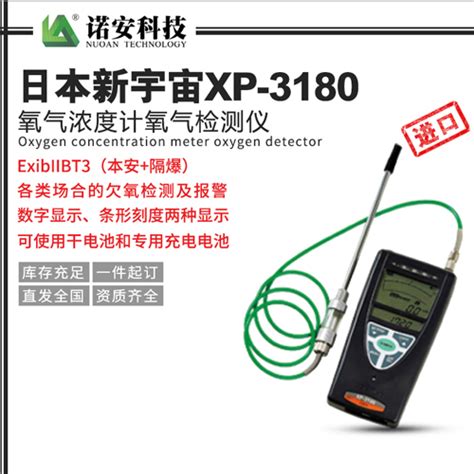 日本新宇宙XP-3180氧气浓度计氧气检测仪【价格 批发 公司】-河北诺安科技有限公司