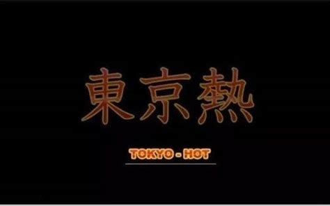 东京热图片