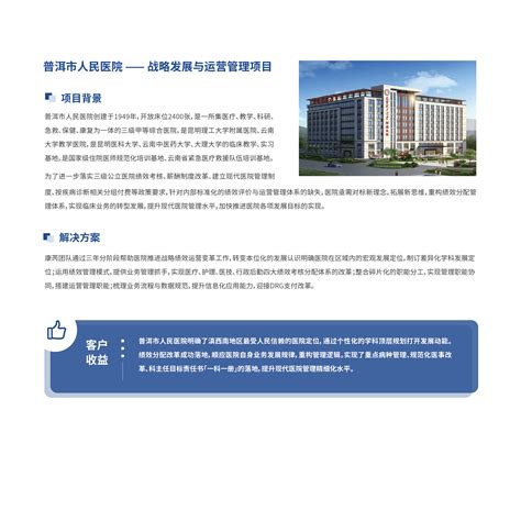 普洱市人民医院 —— 战略发展与运营管理项目-康芮（北京）医疗信息技术有限公司
