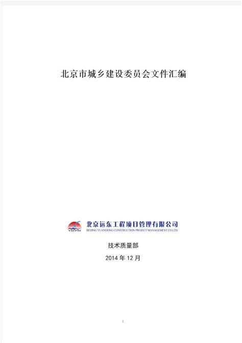 北京市城乡建设委员会文件 - 360文档中心