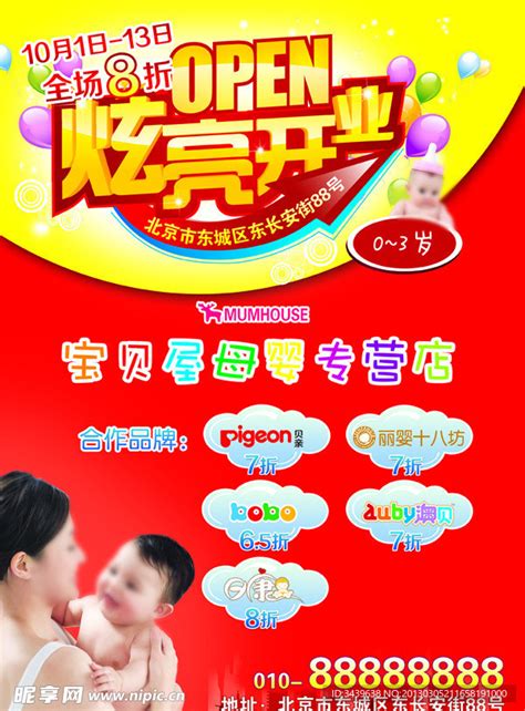 母婴店开业设计图__海报设计_广告设计_设计图库_昵图网nipic.com