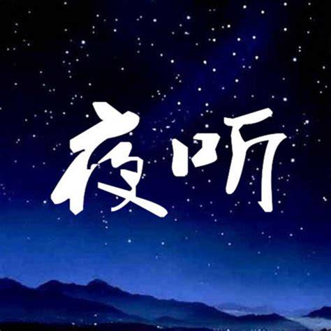 《心情夜动听》第170916期-筱子寒 -_心情夜动听__企鹅FM
